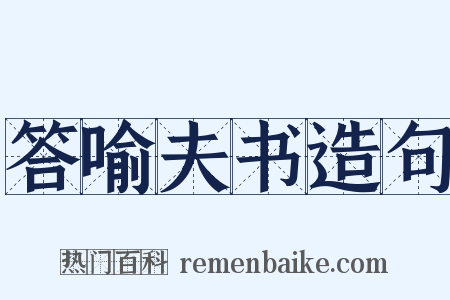 答喻夫书造句是什么意思的图片